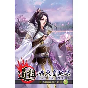 道祖，我來自地球04