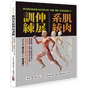 肌肉系統伸展訓練：不再運動傷害、遠離舊傷、強化肌群、不疼痛的80組最適強度運動