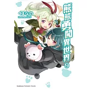 熊熊勇闖異世界 (9)