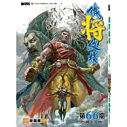 鐵將縱橫 第66期