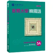 首爾大學韓國語5A（附QRCode線上音檔）