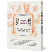微醺，倫敦：飲酒文化以及酒的故事，顛覆你想像的英國人
