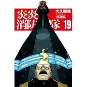 炎炎消防隊 19