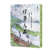 繪夢烏石：山海、平原與族群的交會之境，頭圍歷史寫生