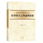 新民訴十 民事保全之理論與實務