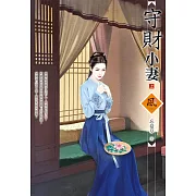 守財小妻（上）