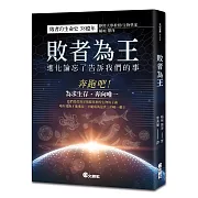 敗者為王：進化論忘了告訴我們的事