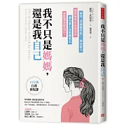 我不只是媽媽，還是我自己：10分鐘自我修復課，解除「情緒臨界點」，釋放壓力，隨時擁有光彩與自信，讓你愛小孩照顧老公，更能漂亮做自己！