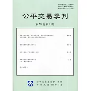 公平交易季刊第28卷第1期(109.01)
