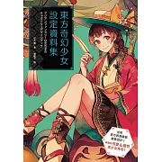 東方奇幻少女設定資料集