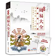 圖解周易大全【暢銷增訂版】（附贈「周易中的居家風水智慧」）：易讀易懂，占卜斷掛，居家養生，開運風水兼得