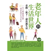 老年人的生活世界：看開、放下、認真過生活