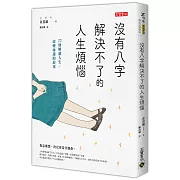 沒有八字解決不了的人生煩惱：22則解讀人生、改變命運的故事