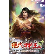 絕代神主78