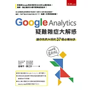 Google Analytics 疑難雜症大解惑（2版）：讓你恍然大悟的37個必備祕訣(2020年最新版)