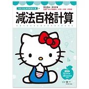 Hello Kitty減法百格計算練習本