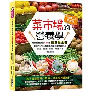 百萬父母都說讚！菜市場的營養學：權威營養師的110道副食品全書（暢銷修訂版）