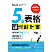 5張表格打造最強理財計畫