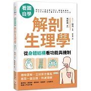 看圖自學 解剖生理學：從身體結構看功能與機制