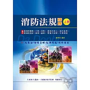 消防法規精修(上冊)(增修版)