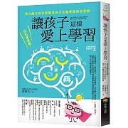讓孩子這樣愛上學習：玩出學習腦！用大腦行為科學養成孩子主動學習的好習慣
