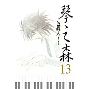 琴之森 13