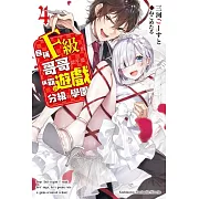 自稱F級的哥哥似乎要稱霸以遊戲分級的學園？ (4)