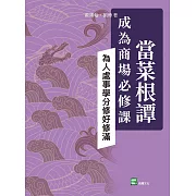 當菜根譚成為商場必修課：為人處事學分修好修滿