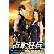 近戰狂兵55