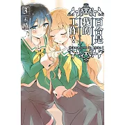 百合是我的工作! 3