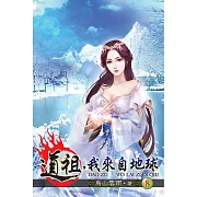 道祖，我來自地球08