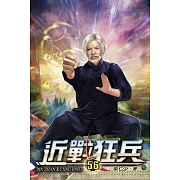 近戰狂兵56