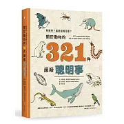 超級怪？還是超級可愛？關於動物的321件超級聰明事