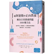 跟阿德勒學正向教養：解決日常教養問題1001種方法 溫和堅定27種態度╳92個教養現場難題，簡單實用，育兒更輕鬆！