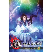 道祖，我來自地球09