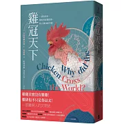 雞冠天下：一部自然史，雞如何壯闊世界，和人類共創文明