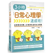 3小時「日常心理學」速成班！