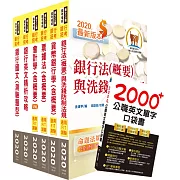 109年【推薦首選：重點整理試題精析】彰化銀行（防制洗錢交易監控人員）套書（贈英文單字書、題庫網帳號、雲端課程）