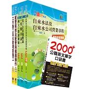 臺北自來水工程總隊技術士（土木類）套書（贈英文單字書、題庫網帳號、雲端課程）