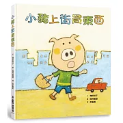 小豬上街買東西（二版）