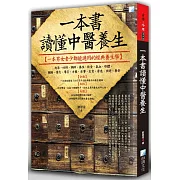 一本書讀懂中醫養生
