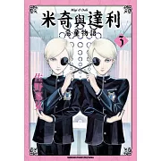 米奇與達利 惡童物語 (3)