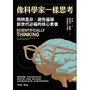 像科學家一樣思考