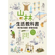 山林生活教科書 男子漢的露營、野營的技藝