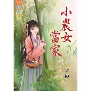 小農女當家《全》