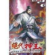 絕代神主80