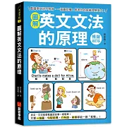 圖解英文文法的原理【暢銷修訂版】：看圖學文法不用背，一張圖就懂！用老外的思維理解英文！