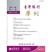 台灣銀行季刊第71卷第1期109/03