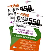 一次通過新多益 550 分(附QR CODE隨掃隨聽+防水書套)