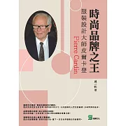 時尚品牌之王：服裝設計大師皮爾卡登